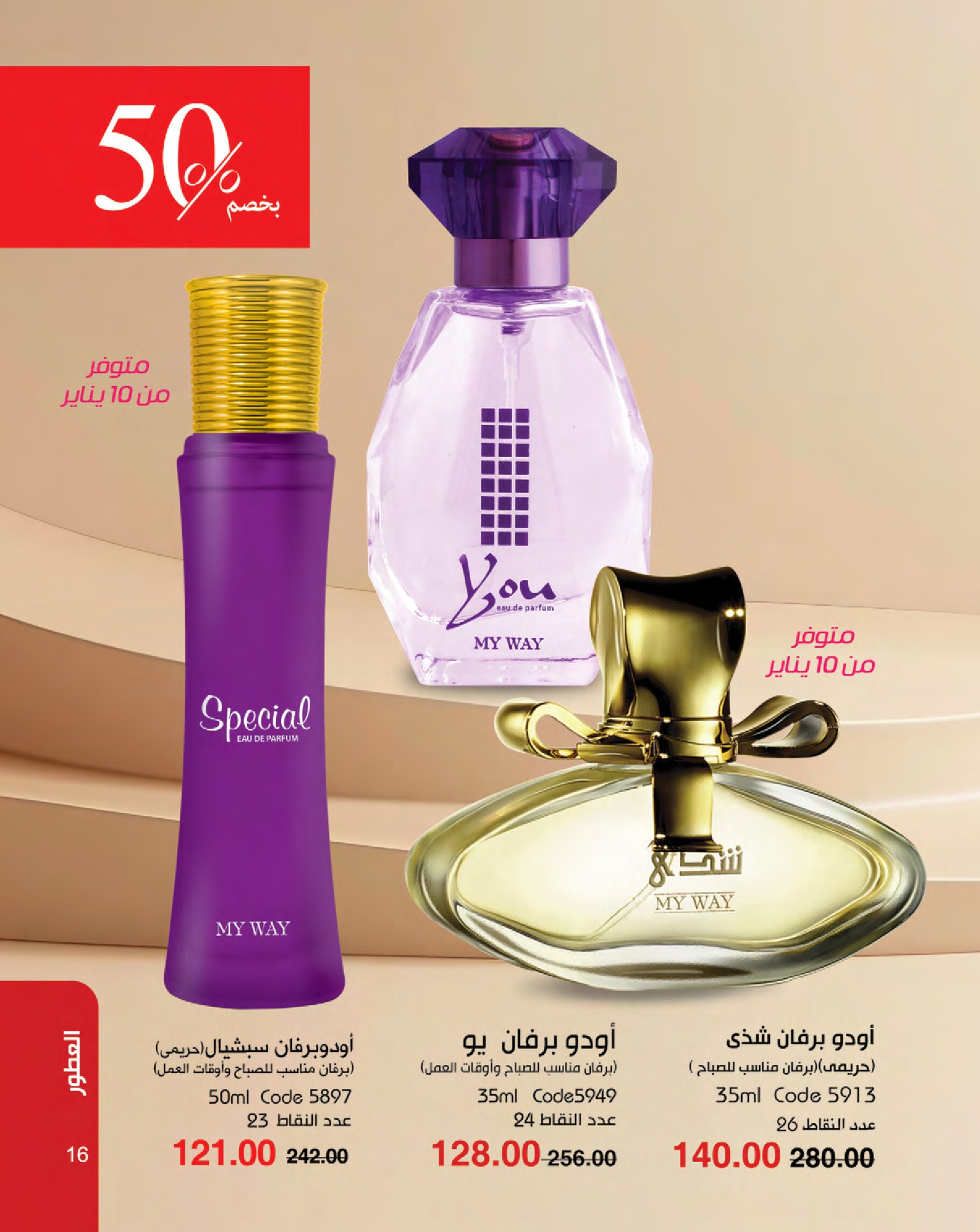 myway offers from 16jan to 31jan 2025 عروض ماى واى من 16 يناير حتى 31 يناير 2025 صفحة رقم 16